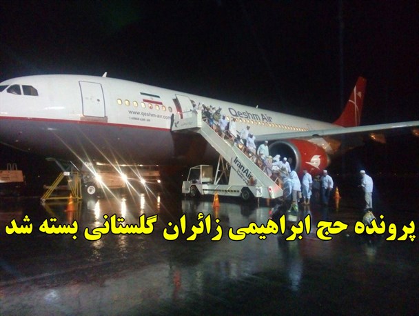 پرونده بازگشت حجاج گلستانی از سرزمین وحی با غسل باران بسته شد+تصاویر