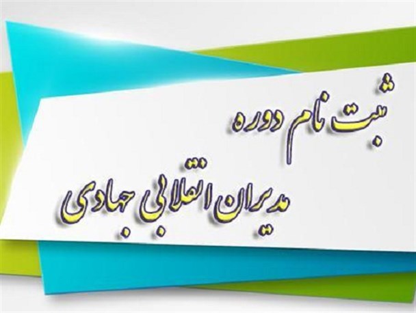 نخستین دوره مدیران انقلابی- جهادی در مشهد برگزار می‌شود