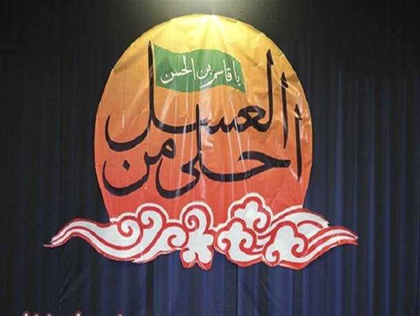 سوگواره ی “احلی من العسل” در فردیس برگزار می شود
