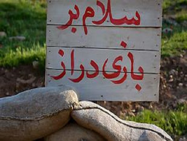 حماسه‌های «بازی دراز» /ناگفته‌های جنگ در خاطرات یک سردار