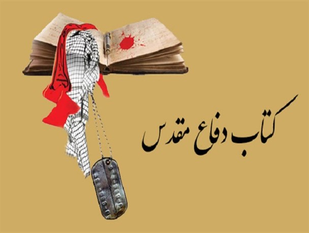 نشرزندگی نامه شهدا به فرهنگ ایثار و شهادت کمک می کند/ از انتشار16 کتاب در سیستان وبلوچستان تا استقبال از "ابدی"و " احضاریه" در کشور