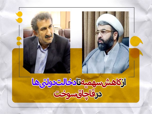 از کاهش سهمیه تا دخالت دولتی ها در قاچاق سوخت