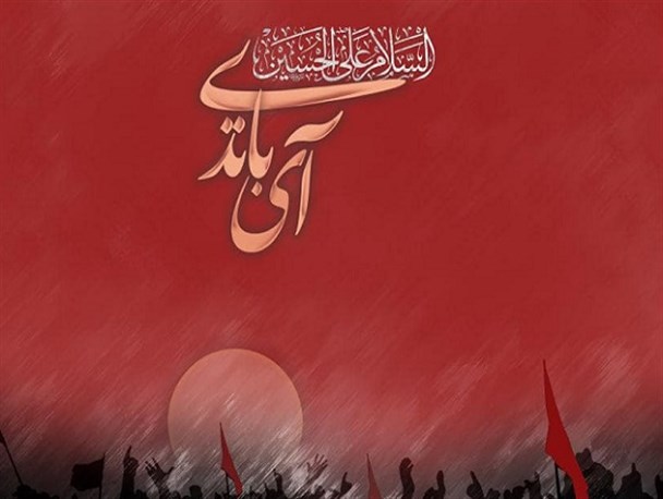 نماهنگ عاشورایی «آی باتدی» + فیلم