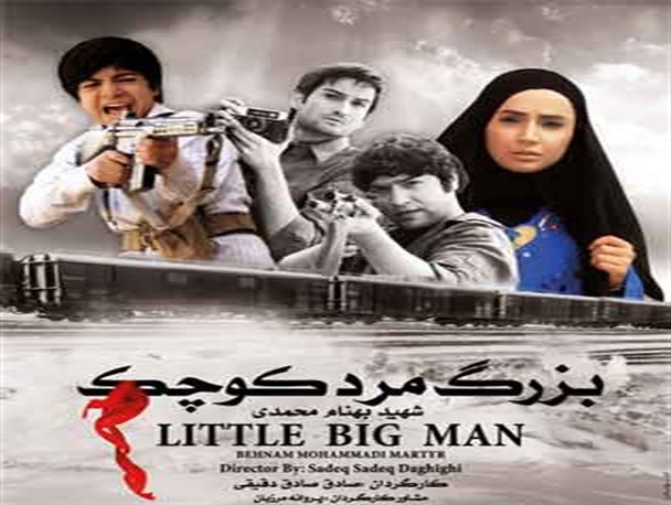 «بزرگ مرد کوچک» برای دانش آموزان نیم بها به نمایش درمی آید