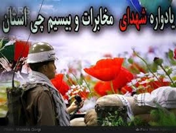یادواره شهدای مخابرات ،پست و بیسیم چی استان سیستان برگزار می شود