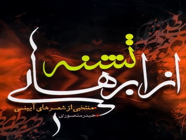 اولین اثر از مجموعه قلمداران جنوب به زودی رونمایی می شود + تصویر