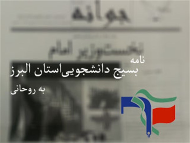 نامه بسیج دانشجویی استان البرز خطاب به رئیس جمهور در مورد اتفاقات اخیر پردیس کشاورزی کرج