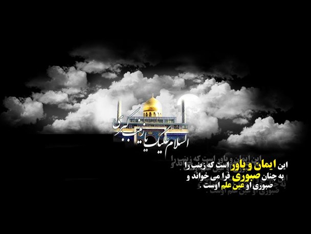 بانوان لرستانی از صبوری و استقامت بانوی کربلا گفتند