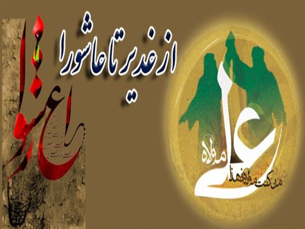 از غدیر تا عاشورا، از عاشورا تا ظهور
