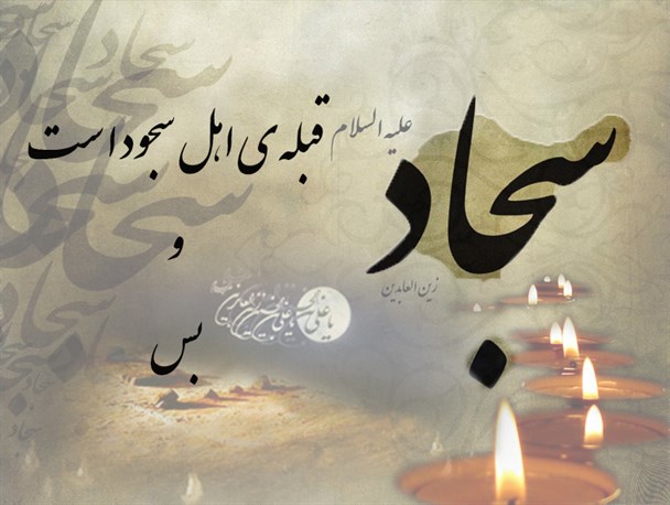 امام سجاد(ع) مشروعیت قیام امام حسین (ع) را ثبیت کرد