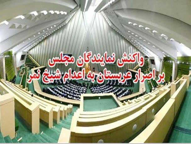 اعدام شیخ نمر بی پاسخ نخواهد ماند/ عربستان تاوان سنگینی برای خطای خود می پردازد