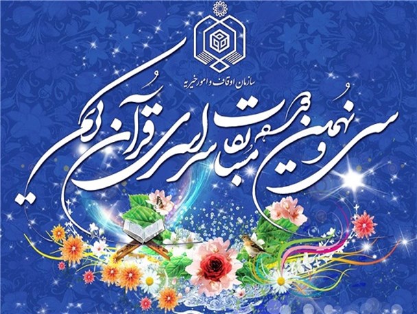 حضور درخشان اصفهانی‌ها در سی و نهمین دوره مسابقات سراسری قرآن کریم