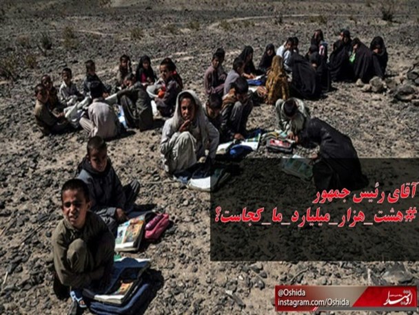 عکس نوشته/هشت_میلیارد_ما_کجاست؟