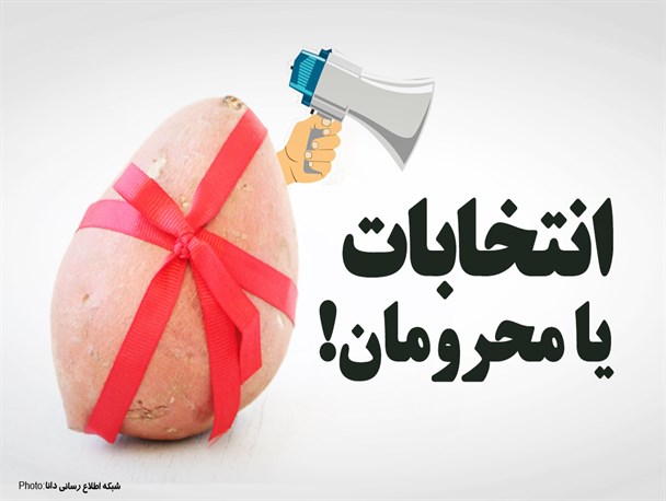پوستر/انتخابات یا محرومان