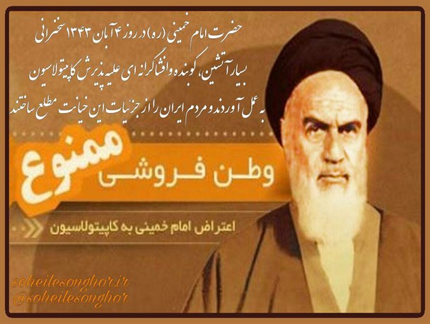 اعتراض و افشاگری حضرت امام خمینی (ره) علیه پذیرش کاپیتولاسیون