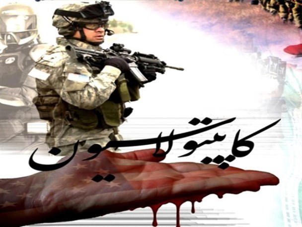 کاپیتولاسیون؛ نتیجه اعتماد پهلوی به دولت آمریکا بود/نفوذ دشمن،کاپیتولاسیون دیگری را رقم می زند