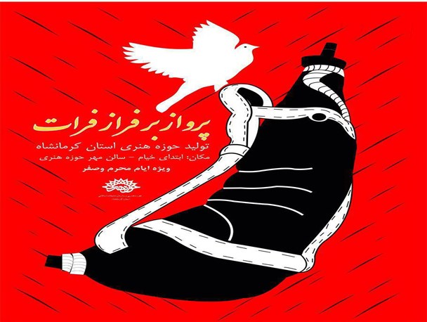 «پرواز بر فراز فرات» در کرمانشاه به اجرا در می آید