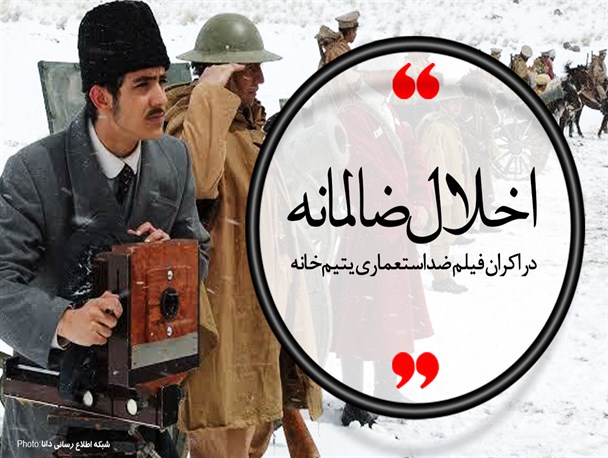 فتونیوز/اخلال ظالمانه در اکران فیلم ضد استعماری یتیم‌خانه