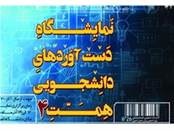 برگزاری نمایشگاه دستاوردهای دانشجویان اصفهان/ اتصال مستقیم دانشجویان به بازار کار از طریق این نمایشگاه