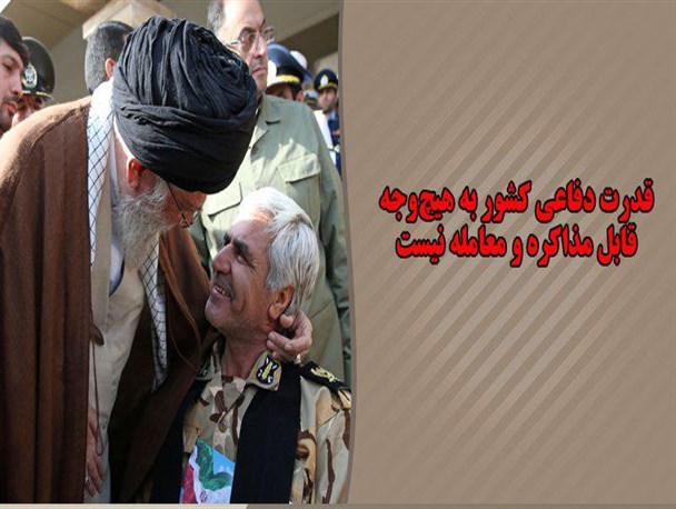 عکس نوشته/قدرت دفاعی کشور به هیچ وجه قابل مذاکره و معامله نیست