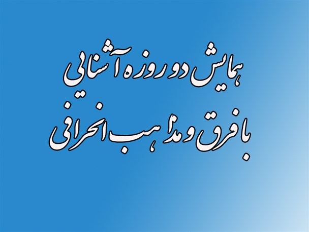 همایش فرق و مذاهب در شاهین شهر برگزار می شود