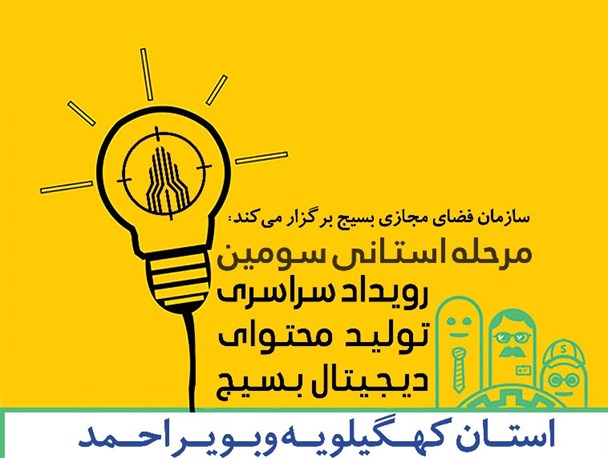 برگزاری دومین رویداد استارتاپی تولید محتوای دیجیتال بسیج در کهگیلویه‌وبویراحمد