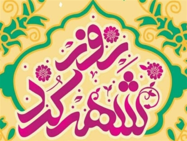 ۳۱ اردیبهشت؛ روز "شهرکرد" یا روز "چهارمحال‌وبختیاری"!