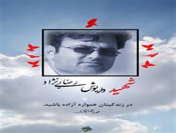 تیم مذاکره‌کننده ایران حق شهدای هسته‌ای را باز ستانند