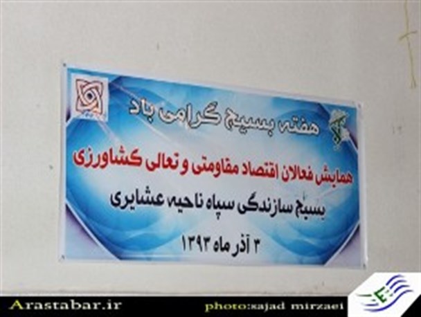 همایش فعالان اقتصاد مقاومتی در اصلاندوز برگزار شد+عکس