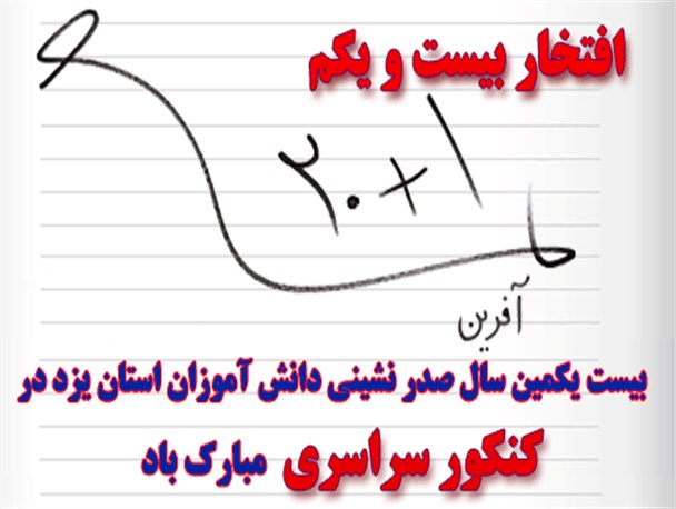 تداوم صدرنشینی یزدی ها درکنکور سراسری 21 ساله شد