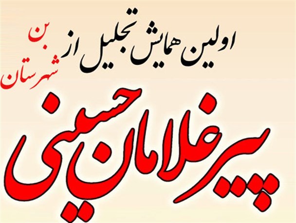 اولین همایش تجلیل از پیرغلامان حسینی شهرستان بن برگزار می شود