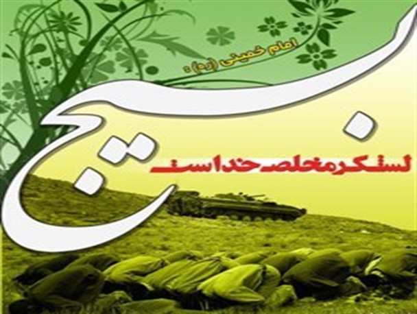 چرا امام خمینی(ره) بر بسیج و بسیجی بودن تاکید داشت؟