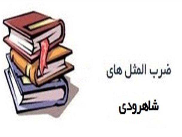 آفتوی که هنم باشِ زیر غلبیر قایُم کنی/اگر فیلبُن سر فیل نُباشِه هندوستُنِ خو هِوینِه