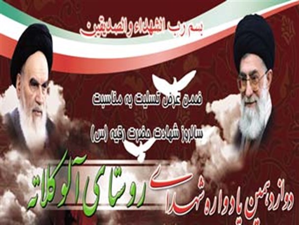 دوازدهمین یادواره شهدای روستای آلوکلاته برگزار میشود