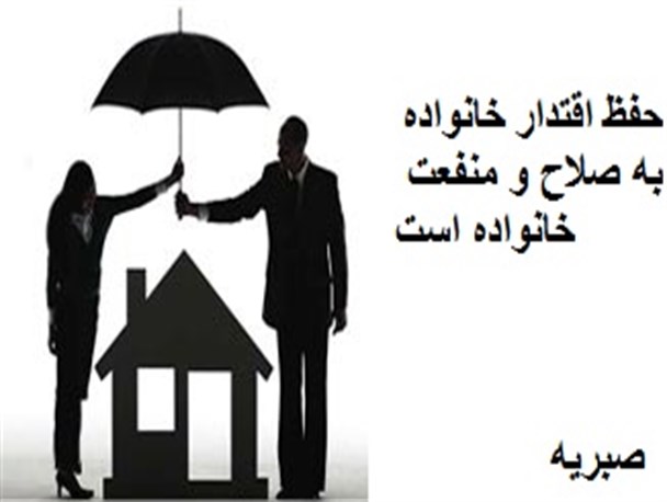حفظ اقتدار خانواده به صلاح و منفعت خانواده است
