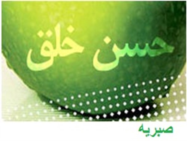 خوشخویی«اکسیر اعظم» جذب دلهاست