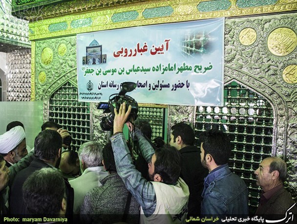 غبارروبی حرم مطهر برادر امام رضا توسط اصحاب رسانه خراسان شمالی