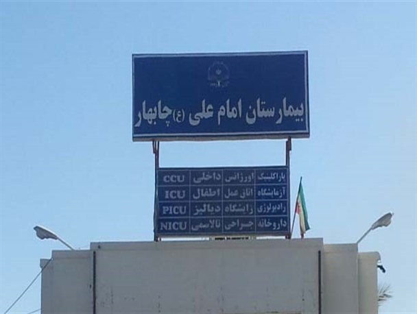 وضعیت اسفبار پذیرش در زایشگاه بیمارستان امام علی(ع) چابهار/ امید به تولد و یا مرگ فرزند/ وقتی دوقلوها تبدیل به یک قلو می شود!!؟