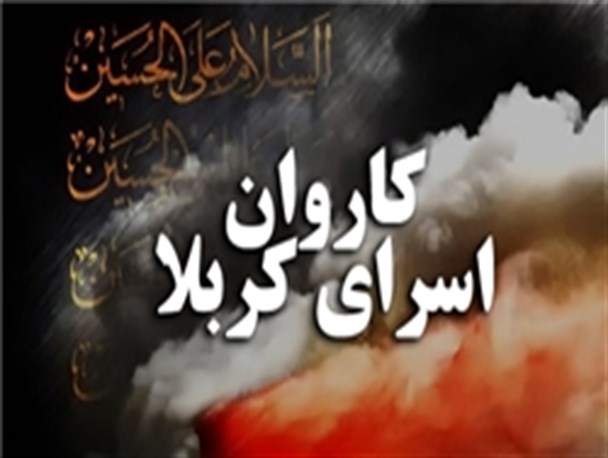 راه اندازی کاروان نمادین اسرای کربلا در تربت حیدریه