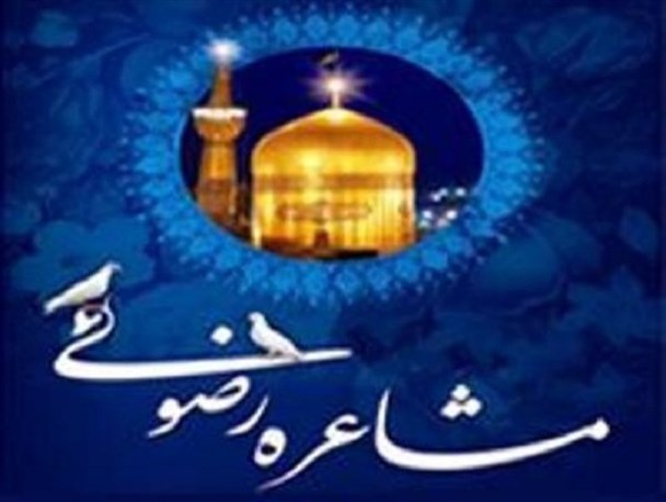 انتشار فراخوان جشنواره ملی مشاعره رضوی در استان بوشهر