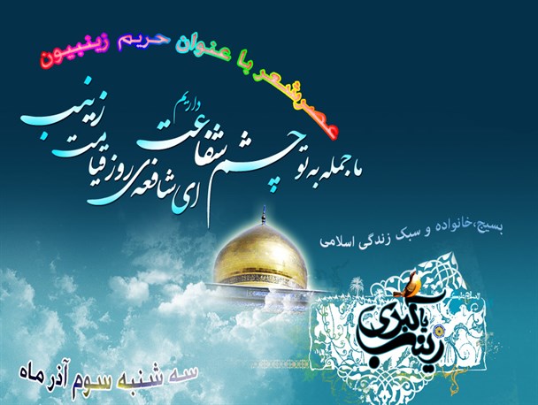 مراسم عصر شعر حریم زینبیون