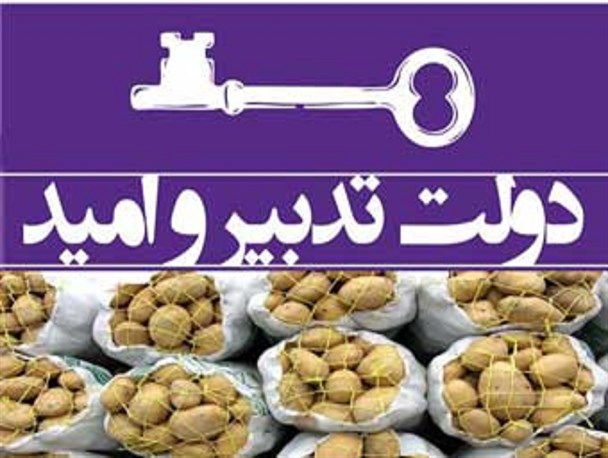 خوی اشرافی گری، قوت مستضعفین را دفن کرد/ مدال عدم تدبیر به دولت امید رسید