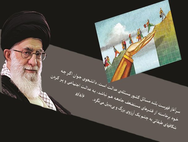 دانشجو به عدالت اجتماعی به چشم یک آرزوی بزرگ و بی‌بدیل می‌نگرد