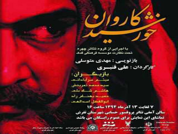 نمایشنامه خورشید کاروان در تفرش به روی صحنه می رود