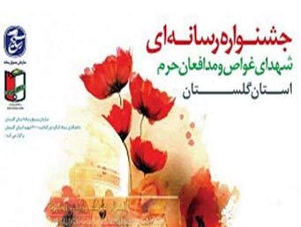 منتخبین جشنواره رسانه‎ای شهدای غواص و مدافع حرم گلستان مشخص شدند