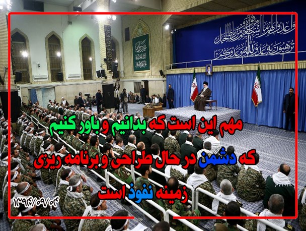 عکس نواشته/ باید بدانیم که دشمن در حال برنامه ریزی در زمینه نفوذ است
