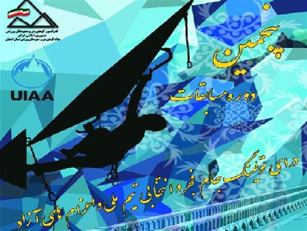 اصفهان میزبان پنجمین دوره مسابقات قهرمانی درای تولینگ جام فجر و انتخابی تیم ملی