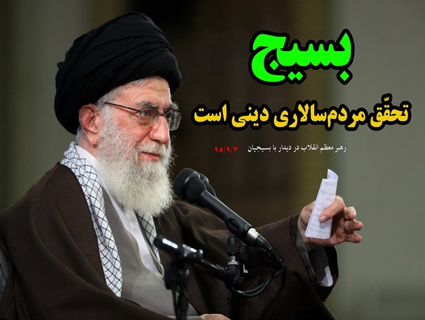 جایگاه بسیج در کلام رهبر معظم انقلاب/ عکس نوشته