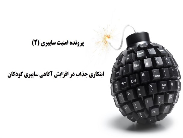 ابتکاری جذاب در افزایش آگاهی سایبری کودکان