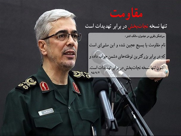 سرلشکر باقری: مقاومت تنها نسخه نجات‌بخش در برابر تهدیدات است